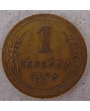 СССР 1 копейка 1938 арт. 1824